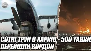 Вуличні БОЇ в МІСТІ! Сотні трун в ХАРКІВ - 500 танків перейшли кордон.  РАЗОМ З РОСІЯНАМИ