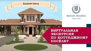 Виртуальная экскурсия по коттеджному поселку «Ясная Поляна», Ростов-на-Дону