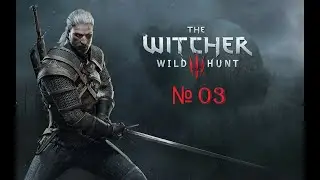 The Witcher 3: Wild Hunt серия 3 Заказ на сковороду и грифона