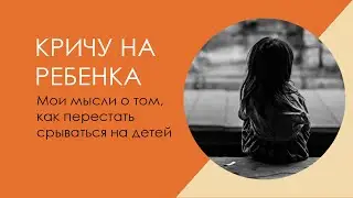 Как перестать кричать на ребенка? Моя история.