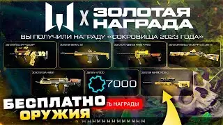 ПОЛУЧИ 7 ЗОЛОТЫХ ОРУЖИЯ НАВСЕГДА WARFACE НАГРАДА ЛЕТО 2023 - Детали, Коробки, Короны