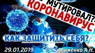 Коронавирус. Защита и противодействие от мутаций коронавируса. Чем он отличается от гриппа?