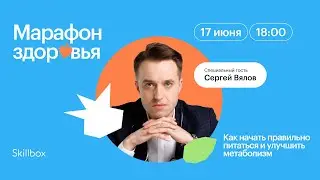 Сергей Вялов и Skillbox: Как начать правильно питаться и улучшить метаболизм