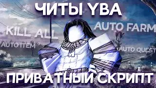 Приватный скрипт на YBA | ЧИТЫ Your Bizarre Adventure | Kill Aura , Mob Farm , Kill All