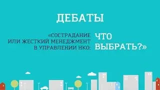 ДЕБАТЫ: Сострадание или жёсткий менеджмент в управлении НКО: ЧТО ВЫБРАТЬ?