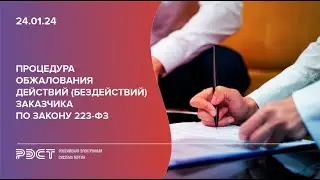 Процедура обжалования действий - бездействий заказчика по Закону 223-ФЗ