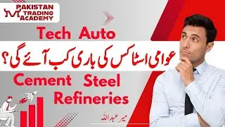 Awami Stocks ki baari keb aye ge? Auto Tech Refineries l Meer Abdullah #psx #kse100