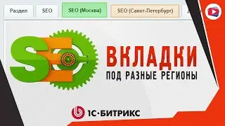 Настройка SEO у разделов, элементов инфоблока для многоязычности и мультирегиональности в 1С-Битрикс