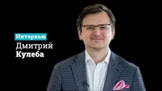 Готова ли Украина к полномасштабной войне с Россией? | Интервью - Дмитрий Кулеба