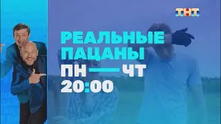 Анонс «Реальные пацаны» с пн-чт в 20:00 на ТНТ (2024)