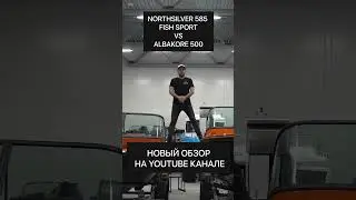 Northsilver 585 Fish Sport VS Albakore 500. Какой катер для рыбалки выбрать?