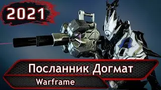 Warframe. Посланник Догмат.