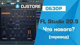 Что нового в FL Studio 20.5 ? Перевод от DJ-STORE.RU