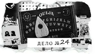 Девочки вызвали духа? Это началось после спиритического сеанса