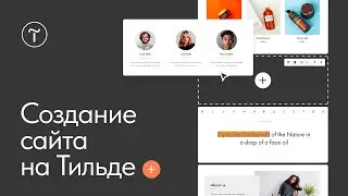 Как создать сайт на Тильде. Начало работы