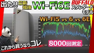 【fast! cheap! ] The future industry standard Wi-Fi6E model has been born [Buffalo WSR-5400XE6]