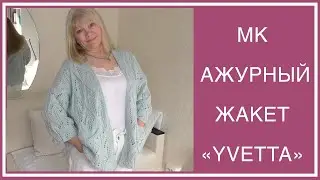 ГОТОВ ЛЕТНИЙ АЖУРНЫЙ ЖАКЕТ 