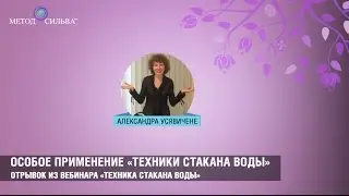 Особое применение «Техники стакана воды»