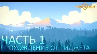 Firewatch Прохождение Часть 1 