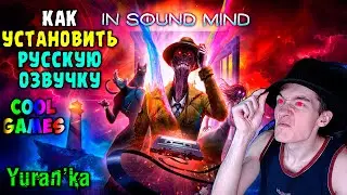 Как УСТАНОВИТЬ РУССКУЮ ОЗВУЧКУ для In Sound Mind | Cool Games