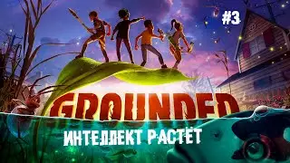 Интеллект растёт ► 3 Прохождение Grounded