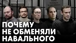 Навального могли обменять и спасти власти Германии и США? Ольга Романова рассказывает об этой версии
