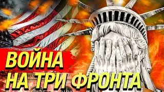 Участие США в многочисленных конфликтах на трех фронтах приведет к поражению Америки