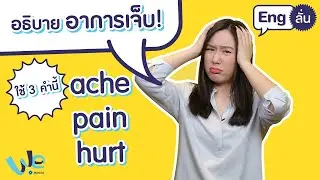 ache / pain / hurt บอกความเจ็บปวดต่างกันยังไง | Eng ลั่น [by We Mahidol]