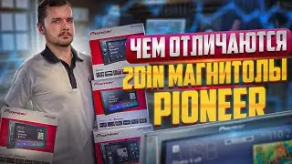 ЧЕМ ОТЛИЧАЮТСЯ 2DIN МАГНИТОЛЫ PIONEER ? КАКУЮ МАГНИТОЛУ ВЫБРАТЬ ? КАК ВЫБРАТЬ МАГНИТОЛУ ?