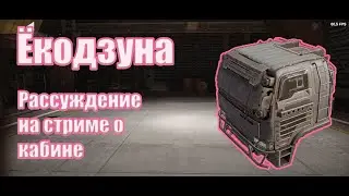 ЁКОЗДУНА новая кабина  ► Кроссаут мобайл | Crossout mobile