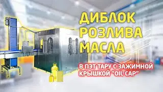 Диблок розлива растительного масла с крышкой Oil Cap: обзор работы автоматического оборудования