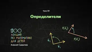 69. Определители. Алексей Савватеев. 100 уроков математики