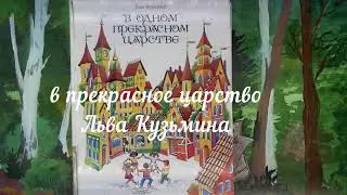 Буктрейлер к книге Льва Кузьмина "В одном прекрасном царстве"