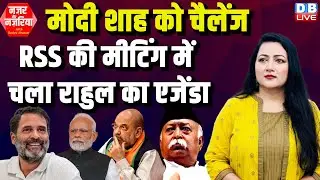 #NazarAurNazariya : PM Modi - Amit Shah को चैलेंज -RSS की मीटिंग में चला Rahul Gandhi का एजेंडा |