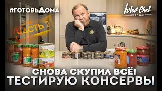 СКУПИЛ ВСЕ КОНСЕРВЫ! ЧЕСТНЫЙ ОБЗОР ОТ ШЕФА!