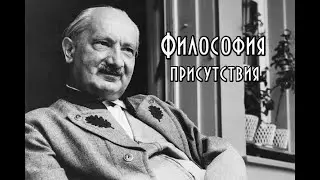 Мартин Хайдеггер: философия присутствия