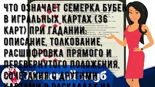 Что означает семерка бубен в игральных картах (36 карт) при гадании: описание, толкование, расшифр.