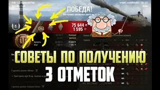 ГАЙД по получению 3 ОТМЕТОК в World of tanks - wot