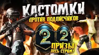 PUBG MOBILE - КАСТОМКИ ВЕСЬ СТРИМ 😰 МИНИ-ТУРНИРЫ ДЛЯ ПОДПИСЧИКОВ | РОЗЫГРЫШ ROYALE PASS