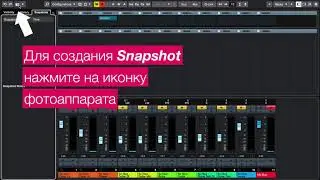 MixConsole Snapshots в Cubase