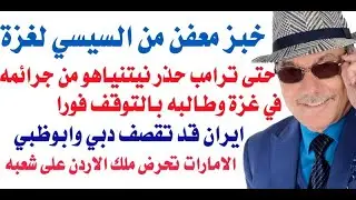 د.أسامة فوزي # 3940 - خبز معفن من السيسي لغزة