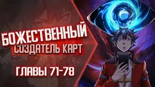 Божественный Создатель Карт Главы 71-78 | Озвучка манги