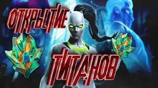 НОВЫЕ ТИТАНЫ ! ОТКРЫТИЕ ! Marvel Битва Чемпионов