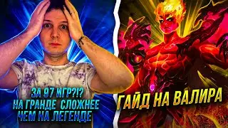 ВАЛИР ЛУЧШИЙ МАГ-САППОРТ? ГАЙД ЛАСТ КАТКА РОЗЫГРЫШ   ЧЕЛЛЕНДЖ MOBILE LEGENDS ЧИЛСТРИМ