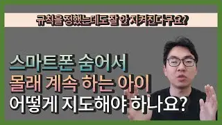 규칙을 정했는데도 잘 안 지켜진다구요? 숨어서 몰래 스마트폰 하는 아이 어떻게 해야 하나요?