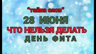 28 ИЮНЯ - ЧТО НЕЛЬЗЯ  ДЕЛАТЬ  В ДЕНЬ ФИТА ! / ТАЙНА СЛОВ