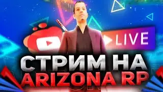 🤑🤑🤑 ARIZONA RP STREAM 18/03/24 || ЖДЁМ ОБНОВЛЕНИЕ ДЕНЬ 1 🤑🤑🤑