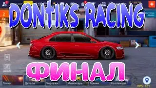 Dontiks Racing - ФИНАЛ! | Drag Racing: Уличные Гонки