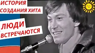 Песня - Люди встречаются, люди влюбляются, женятся | Хит 70х
