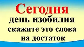 Сегодня 28 июня день изобилия, скажите это слова на достаток и большие деньги. Лунный календарь